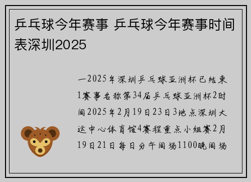 乒乓球今年赛事 乒乓球今年赛事时间表深圳2025