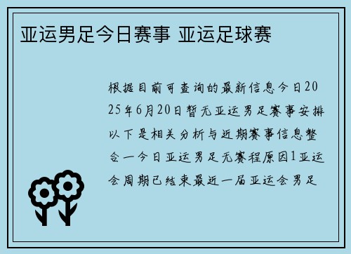 亚运男足今日赛事 亚运足球赛