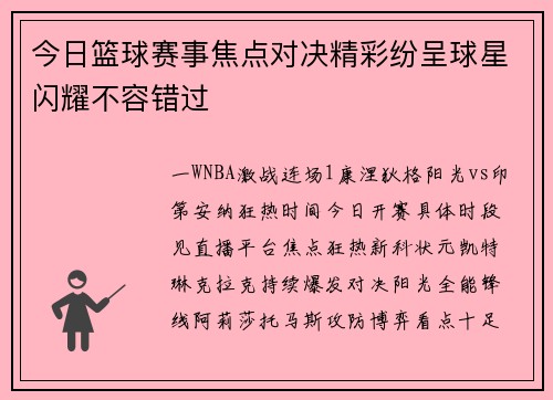 今日篮球赛事焦点对决精彩纷呈球星闪耀不容错过