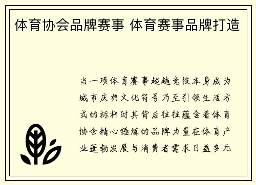 体育协会品牌赛事 体育赛事品牌打造