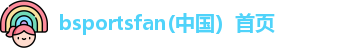 bsports必一·运动